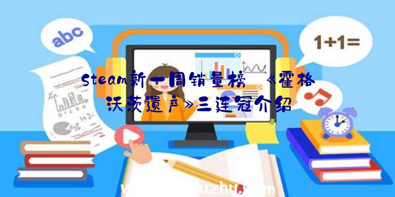 Steam新一周销量榜